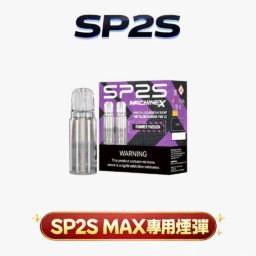【超狂買 5 盒送主機】SP2S 思博瑞 MAX 專用彈 領航級陶瓷芯極速傳導技術 2.0ml 澎湃大容量三入裝 搭載穩定恆壓霧化核心 3% 醇熟丁鹽細膩擊喉 台灣現貨