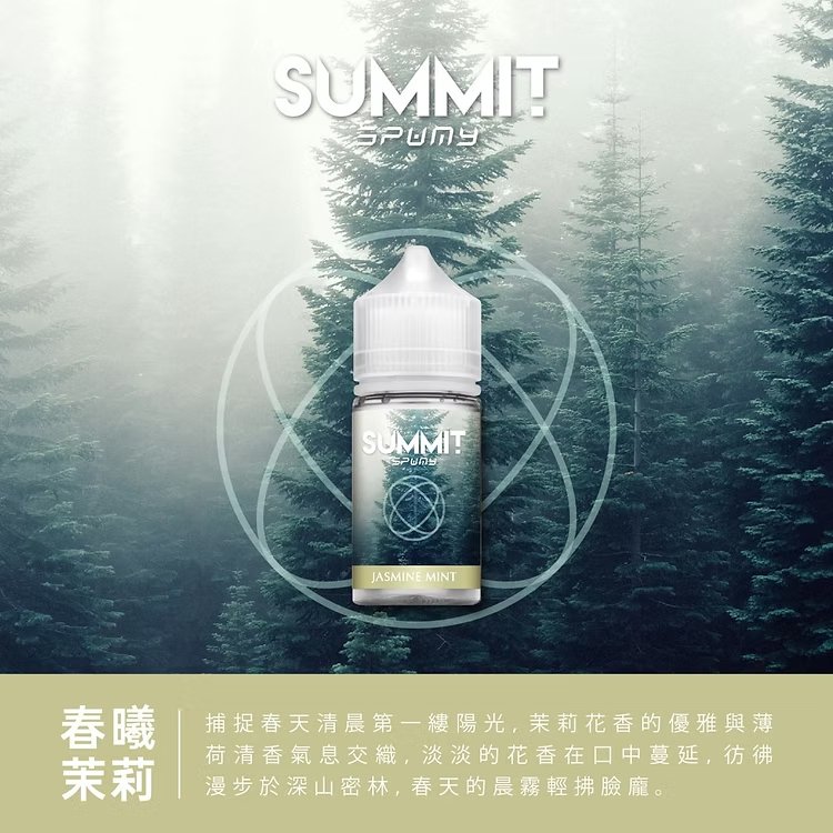 SPUMY Summit 巔峰極致薄荷 小煙專用「純淨冰感」30ml尼古丁鹽 美式頂級調香 激爽不嗆口 :夏天最強「降溫神器」台灣現貨免等 - 图片 5