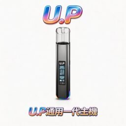 U.P 智能發光一代主機 極致炫彩外殼呈現流光質感 搭載 RGB 七彩幻境燈效 完美相容一代通用煙彈 台灣現貨秒發