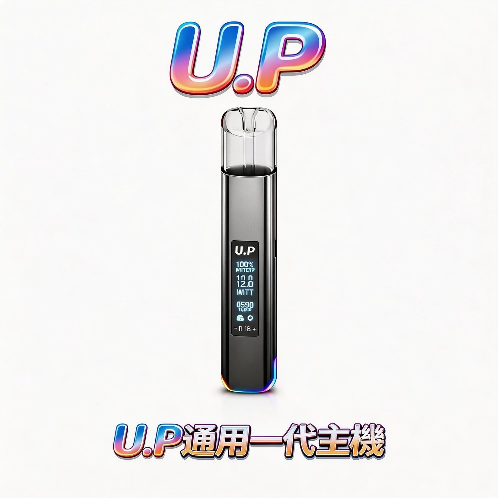 U.P 智能發光一代主機 極致炫彩外殼呈現流光質感 搭載 RGB 七彩幻境燈效 完美相容一代通用煙彈 台灣現貨秒發