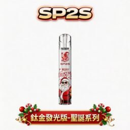 【聖誕限定】SP2S 頂級鈦金屬浮雕主機 鈦金屬立體浮雕呈現極致奢華質感 璀璨七彩 LED 閃耀動人 完美兼容一代通用煙彈 台灣現貨