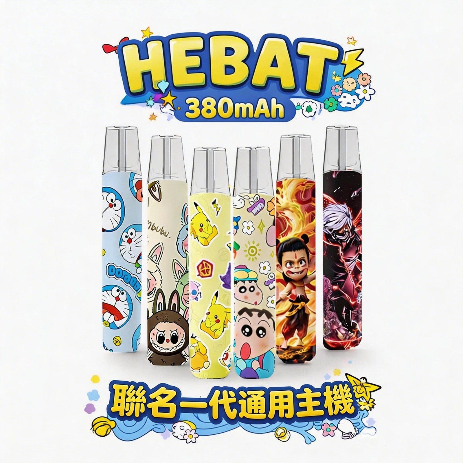 Hebat 喜貝Labubu聯名一代主機 潮流公仔高顏值必收 380mAh大電量 金屬質感完美呈現 8.5W穩定輸出 Type-C超快速充電 通配一代煙彈 台灣現貨