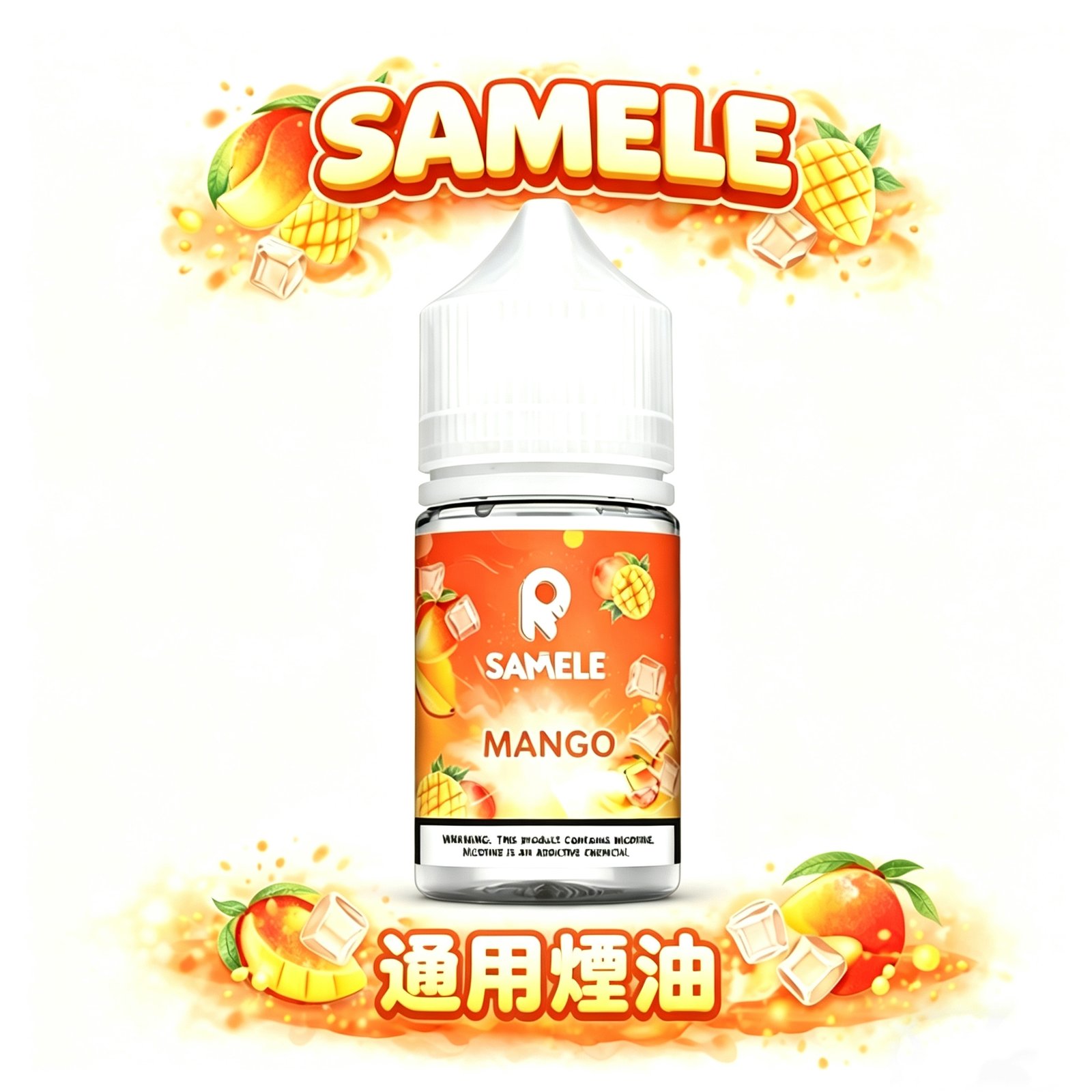 SAMELE 冰釀 30ml 專業煙油 驚人爆爽度「冰鎮入魂」 擊喉感紮實飽滿不嗆辣 純粹冰感原汁原味還原 極佳水果風味體驗 台灣現貨秒發。