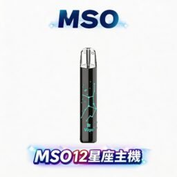 【MSO 爅嘶】璀璨十二星座一代主機 前衛個性視覺美學 獨家發光星座鐳雕工藝 完美通用各類一代煙彈 台灣現貨極速配發