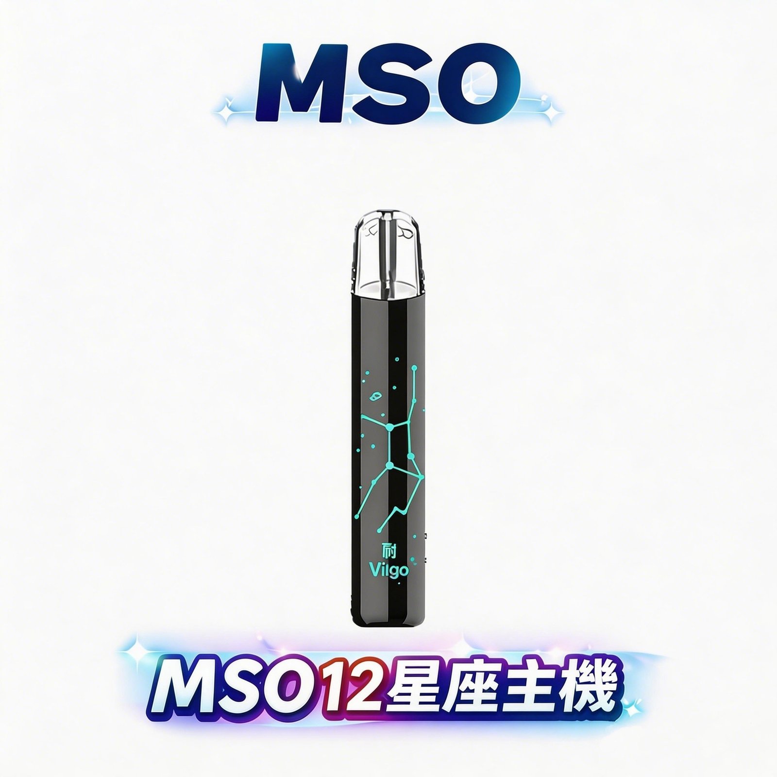 【MSO 爅嘶】璀璨十二星座一代主機 前衛個性視覺美學 獨家發光星座鐳雕工藝 完美通用各類一代煙彈 台灣現貨極速配發